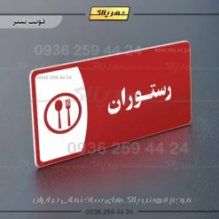 پلاک مولتی رستوران - Image 15